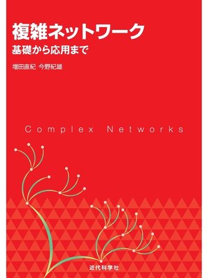 cover image of 複雑ネットワーク：基礎から応用まで